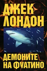 Демоните на Фуатино