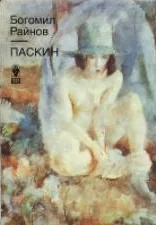 Паскин