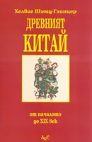 Древният Китай - oт началото до 19 век