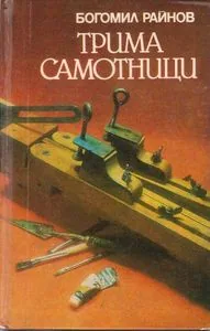 Трима самотници