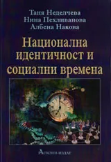 Национална идентичност и социални времена