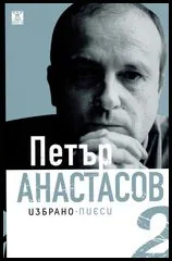 Избрано, том 2 - Пиеси
