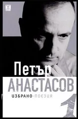 Избрано, том 1 - Поезия