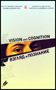 Vision and cognition / Взгляд и познание