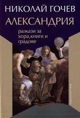 Александрия: Разкази за хора, книги и градове
