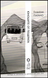 Юношите от пещерата