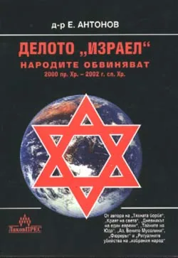 Делото Израел