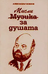 Мисли за душата