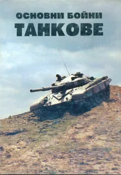 Основни бойни танкове
