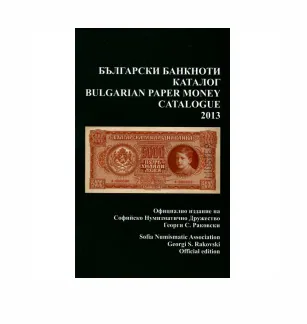 Български банкноти - каталог 2013