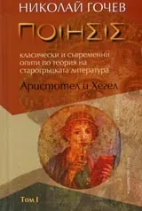 Аристотел и Хегел: Класически и съвременни опити по теория на старогръцката литература - Том I