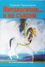 Митологично... и не съвсем