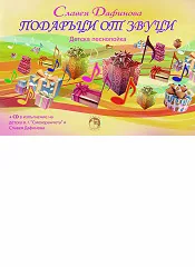 Подаръци от звуци - Детска песнопойка + CD