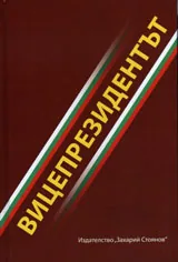 Вицепрезидентът