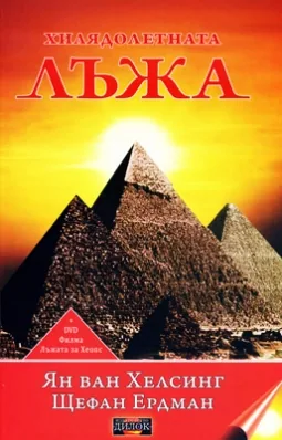 Хилядолетната лъжа + DVD Филма Лъжата за Хеопс