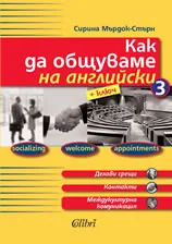 Как да общуваме на английски 3 + ключ
