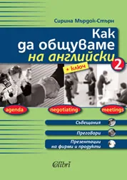 Как да общуваме на английски 2 + ключ