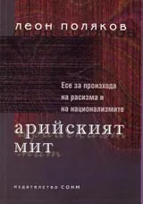 Арийският мит. Есе за произхода на расизма и на национализма