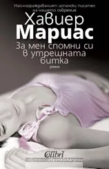За мен спомни си в утрешната битка