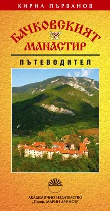 Бачковският манастир - Пътеводител