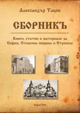 Сборник с книги статии и материали за София, Столична община и Етрополе