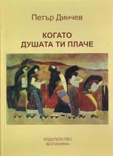 Когато душата ти плаче