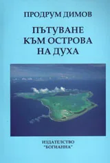 Пътуване към острова на духа
