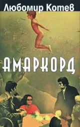 Амаркорд