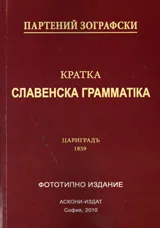 Кратка славенска грамматика