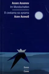В сянката на луната