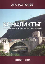 Конфликтът - теории и подходи за разрешаване