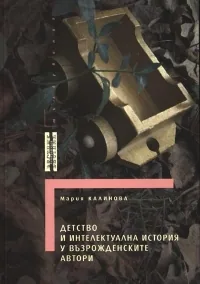 Детство и интелектуална история у възрожденските автори