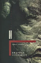 Видрица Literarica