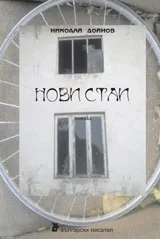 Нови стаи