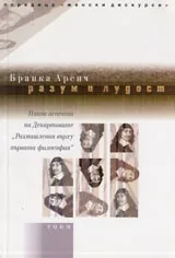 Разум и лудост. Някои аспекти на Декартовите “Размишления върху първата философия”