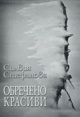 Обречено красиви
