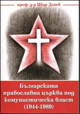 Българската православна църква под комунистическа власт (1944-1989)