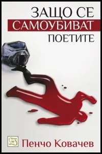 Защо се самоубиват поетите