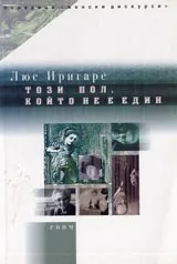 Този пол, които не е един