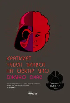 Краткият чуден живот на Оскар Уао