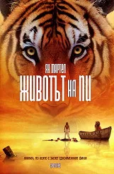 Животът на Пи