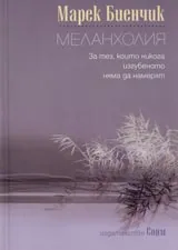 Меланхолия. За тез, които никога изгубеното няма да намерят