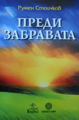 Преди забравата