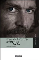Моята лична борба