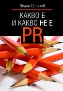 Какво е и какво не е PR