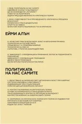 Политиката на нас самите