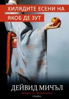 Хилядите есени на Якоб де Зут