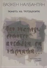 Земята на тетрарсите