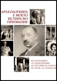 В археологията е моето истинско призвание