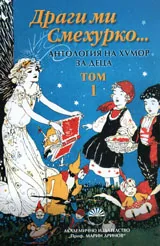 Драги ми Смехурко... - Антология на хумор за деца, том 1